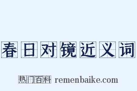 春日对镜近义词是什么意思的图片